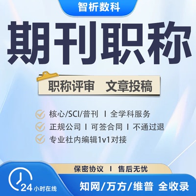 期刊职称SCI国际核心EI会议普刊知网万方维普投稿杂志专著翻译表