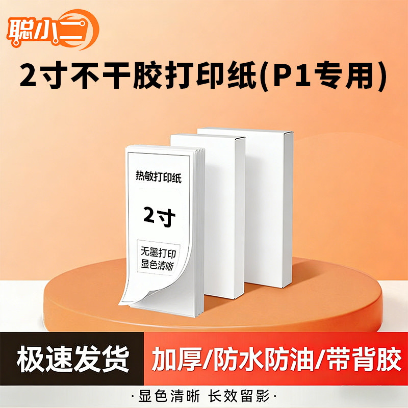 2寸不干胶打印纸带背胶错题纸图片