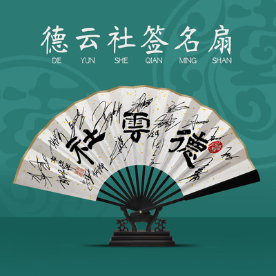 德云社郭德纲于谦秦霄贤张云雷孟鹤堂九良印刷签名扇子折扇签名