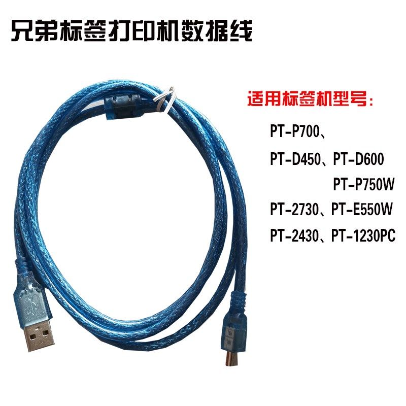兄弟标签打印机数据线 适用pt-p700/1230pc/d450/d600/18rz/e550w,3C数码配件,数据线,淘宝优惠券,粉丝福利购,淘宝优惠卷