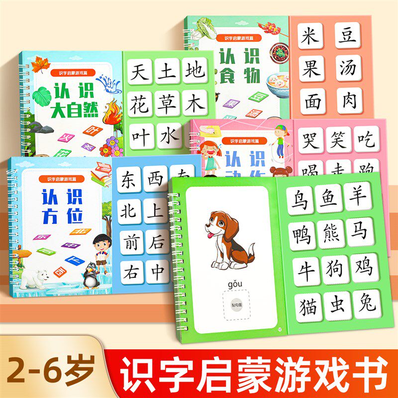 识字早教安静书幼儿认字卡片幼儿园启蒙儿童一年级粘贴式宝宝小学