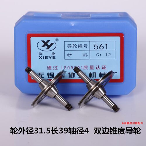 线切割配件协业561/070/451/571/077/126/020等型号导轮CR12材质