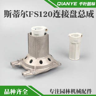 STIHL斯蒂尔FS120割草机连接盘总成割灌机打草机输出座套管套配件