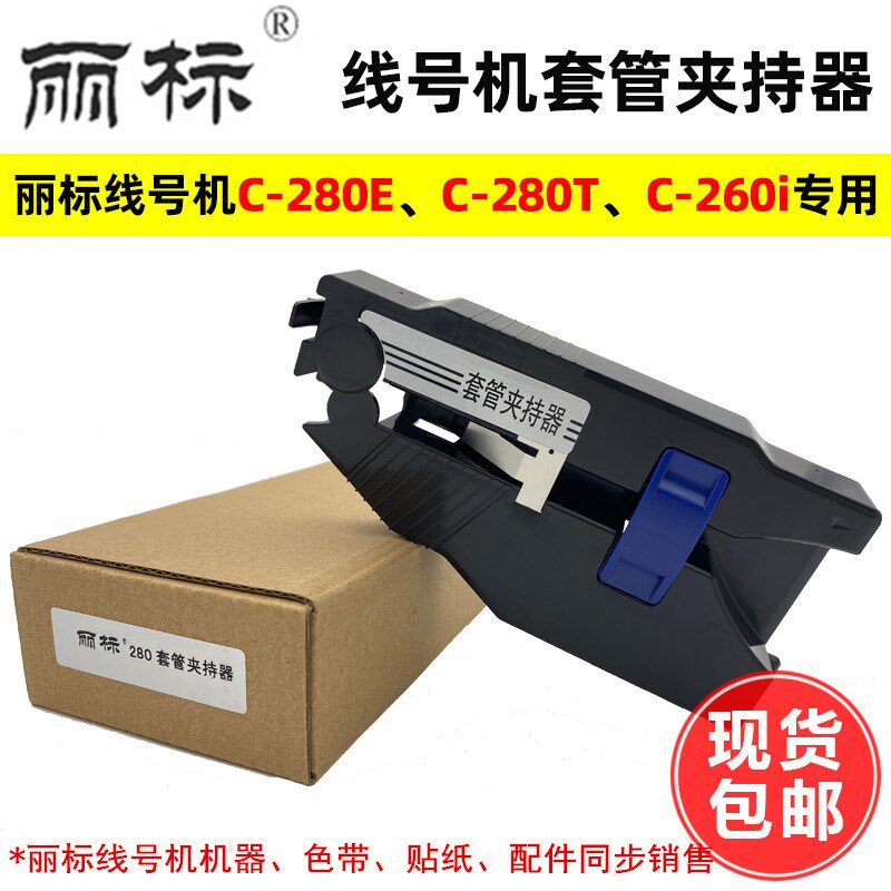 丽标线号机C-280E280T套管夹持器C-210T/E号码管调整器丽标配件
