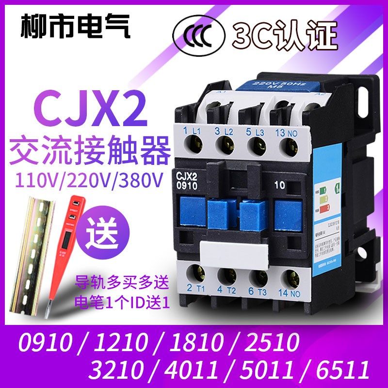 交流接触器CJX2-1210 0910 1810 2510 6511 110v220v单相380v三相