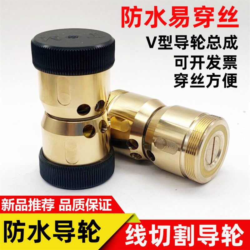 线切割导轮总成防水易穿丝V型铜套免穿丝伞形总成配件32/42*60mm