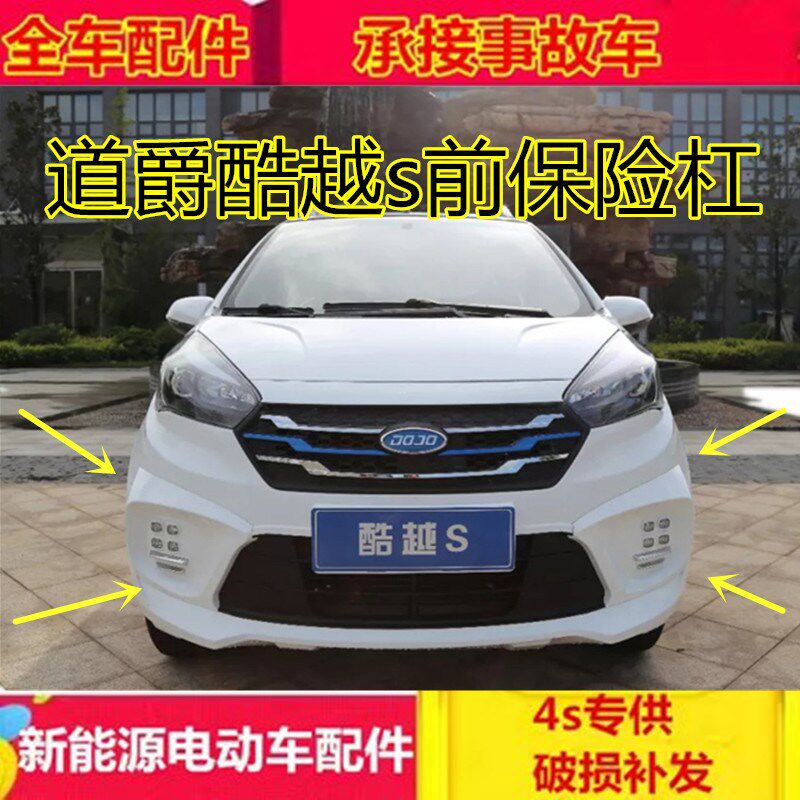 适配道爵四轮电动汽车配件酷越S前后保险杠前后护杠前杠后杠
