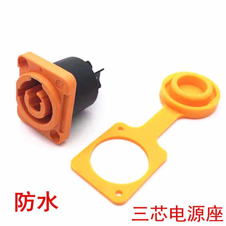 防水款功放音响音箱三芯电源插座 3P专业插LED大屏电源音响电源插