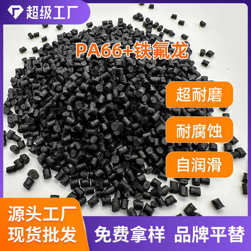 PA66耐磨尼龙+ 二硫化钼MOS2/聚四氟乙烯PTFE 性能优良 尼 龙颗粒