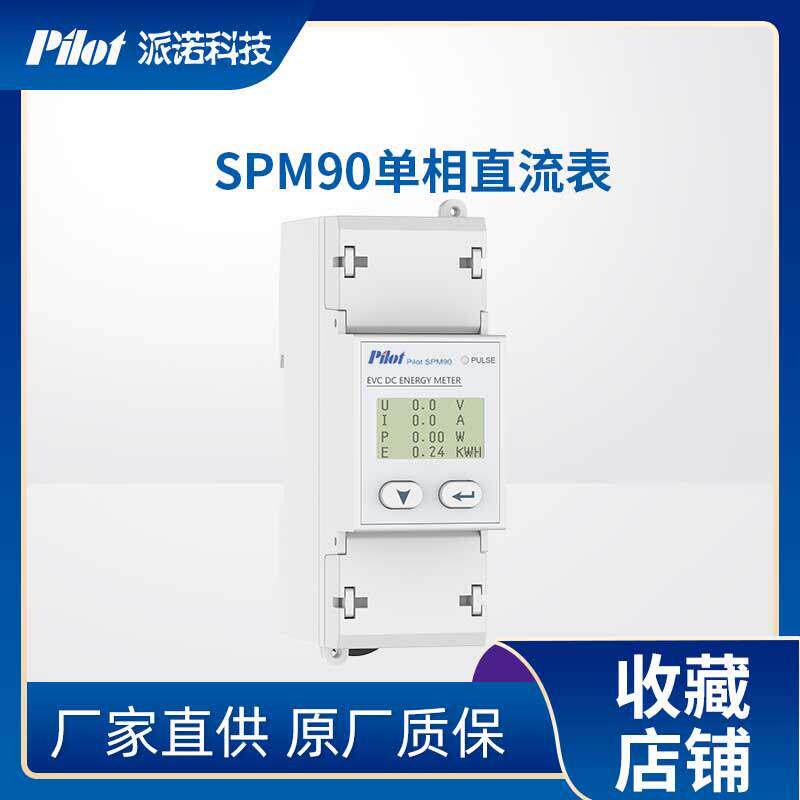 派诺（pilot）充电桩用的SPM90直流表 导轨式安装 单相直流测量