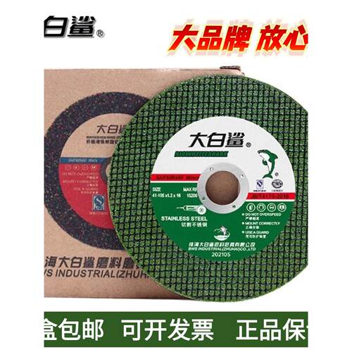 大白鲨切割片砂轮片100型锋利耐用角磨机专用105切割片不锈钢切片
