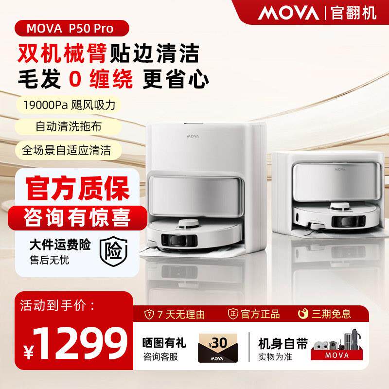 MOVA扫地机器人P50Pro双机械臂贴边清洁全自动清洗扫拖一体官翻机