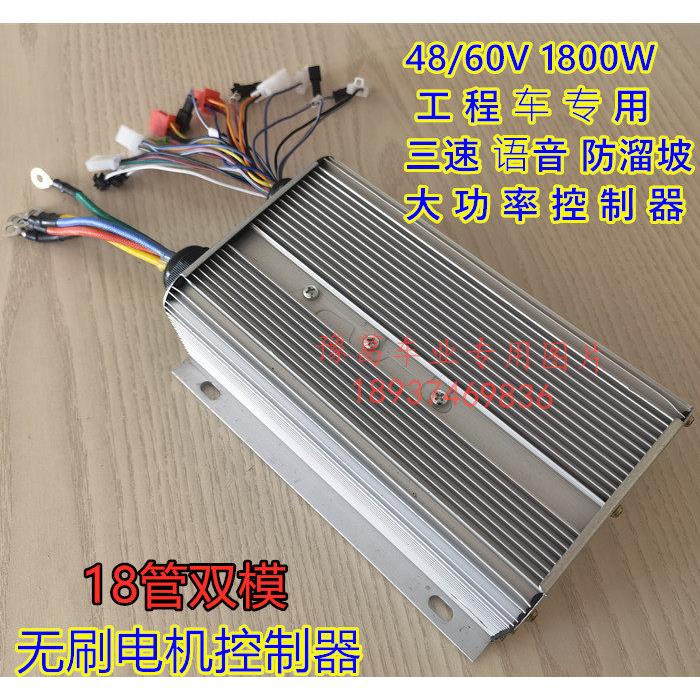 18管双模智能工地电动三轮车低速控制器48/60付1800W工程专用无刷