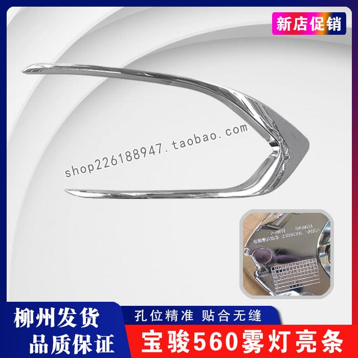 原厂宝骏560前雾灯装饰框亮条雾灯装饰亮条前保险杠雾灯电镀亮条