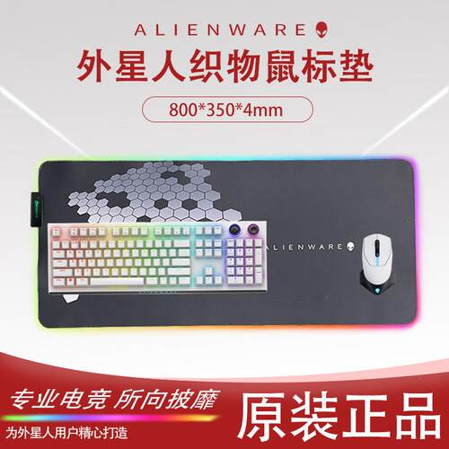 Alienware发光滑鼠垫RGB灯效游戏电竞大尺寸 80X35cm防滑加厚软质