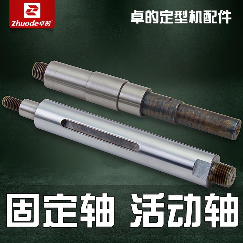 卓的定型机固定轴 定型机活动轴 索牙总成 水磨机佛珠机T3 零件