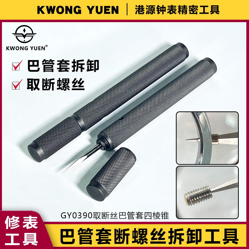 修表工具手表把管套拆卸取断螺丝四棱锥断螺丝巴管拆卸港源工具