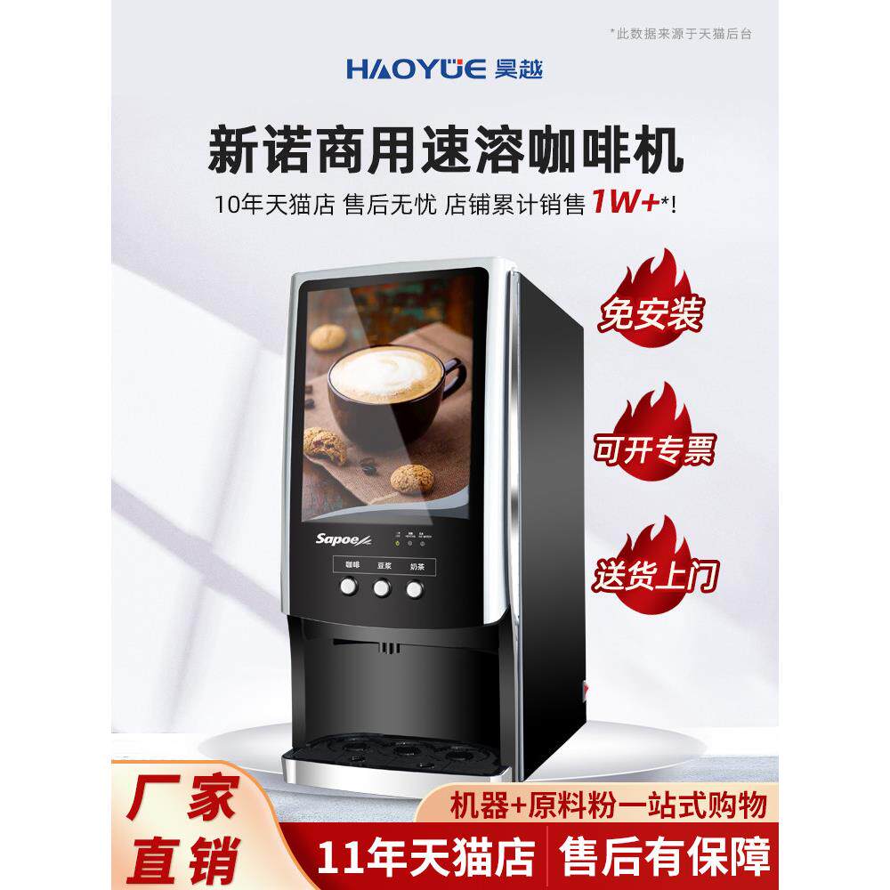 Sapoe/新诺全自动速溶咖啡机商用咖啡奶茶一体机办公室自助饮料机