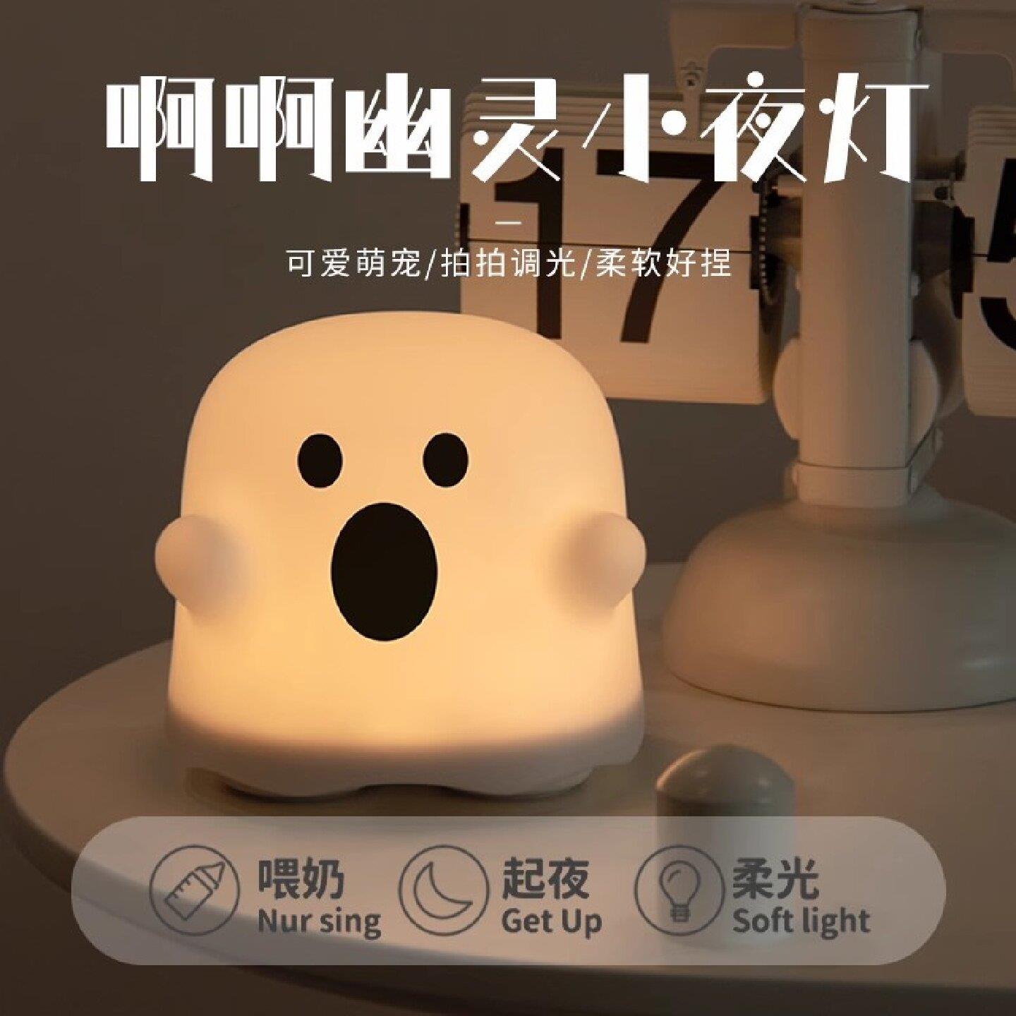 可爱幽灵小夜灯卧室睡眠床头灯夜间伴睡搞怪充电式定时宿舍氛围灯