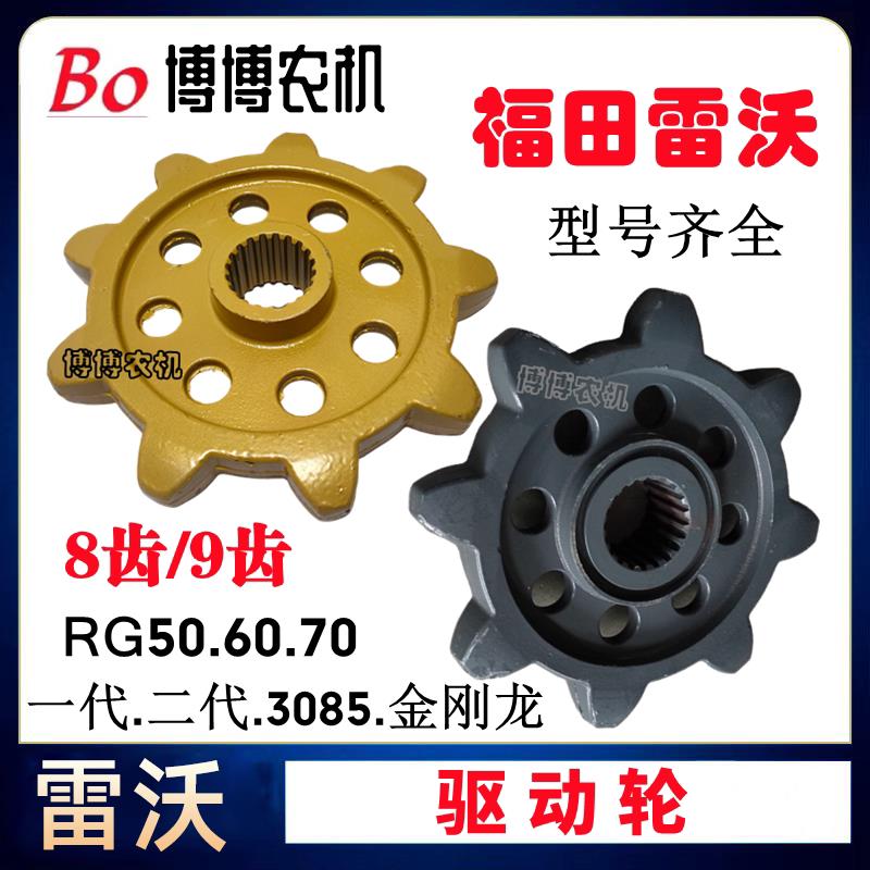 福田雷沃收割机配件驱动轮RG50/60/70/80驱动轮链轮8齿9齿提速图片