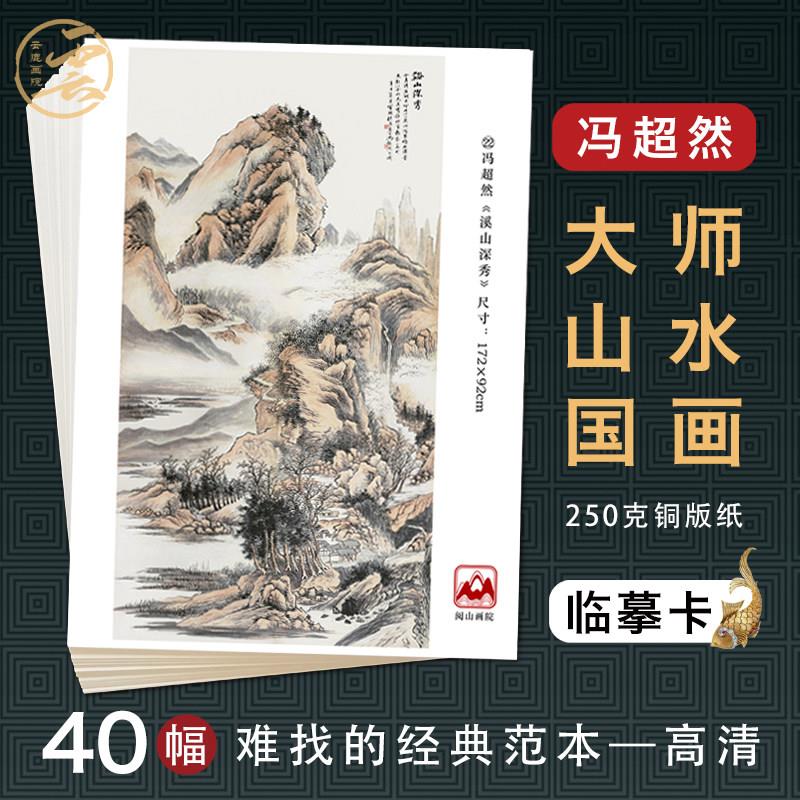 冯超然山水国画临摹卡名家临摹画册写意水墨山水作品集教学卡片