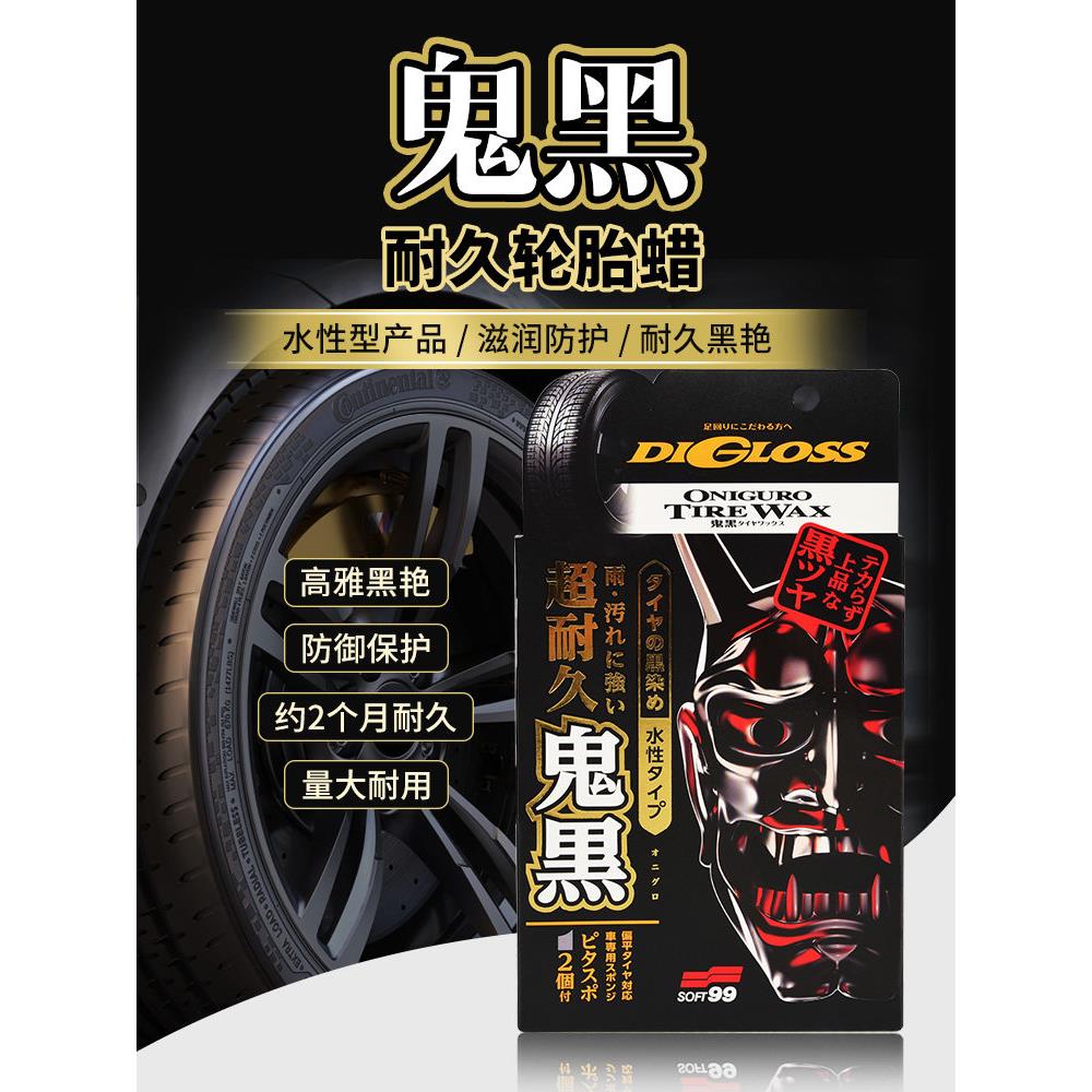 soft99汽车轮胎蜡轮胎宝釉轮胎光亮剂车胎保护养护增黑防老化车蜡