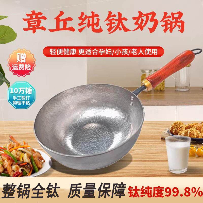 章丘正品纯钛奶锅无涂层小炒锅婴儿宝宝辅食锅手工锻打健康全钛锅