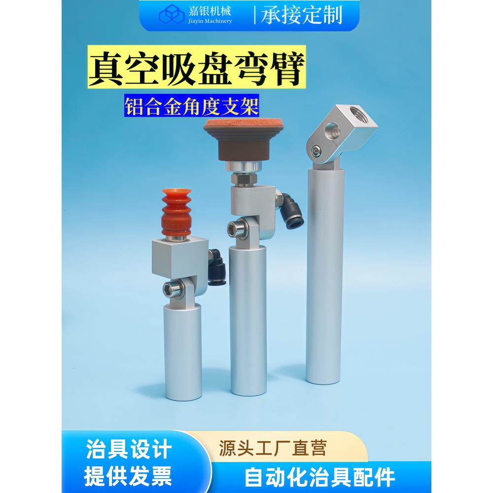 嘉银 真空吸盘弯臂 机械手机器人工装治具金具SEAV-G18吸盘座配件