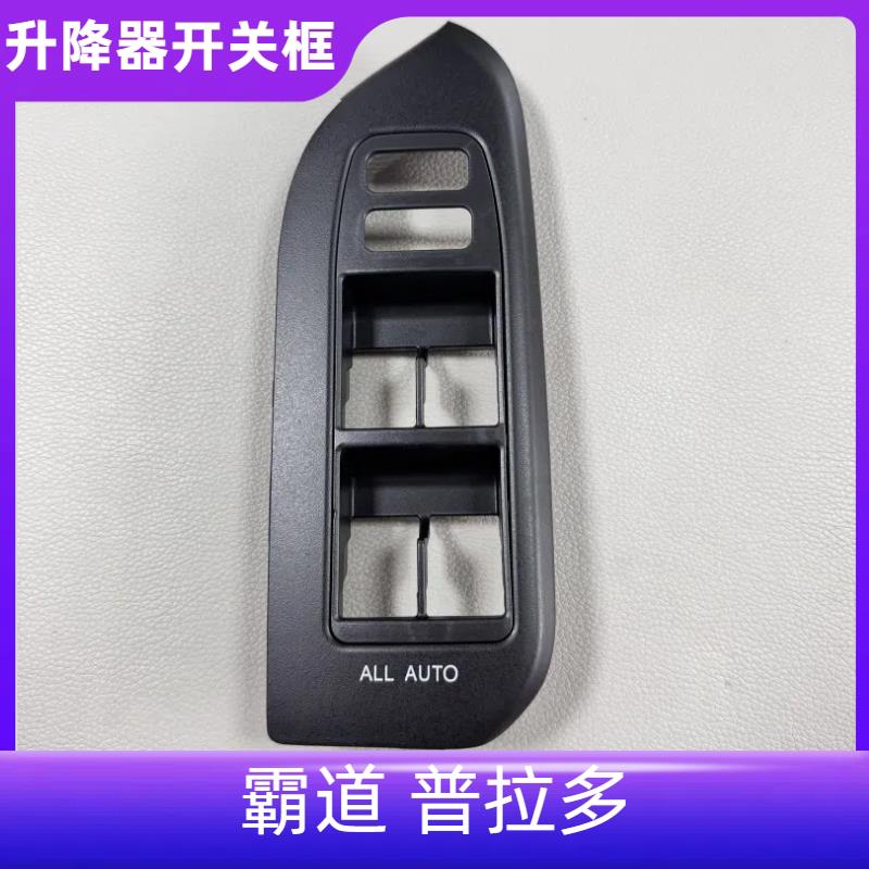 10-17款霸道升降器开关面板普拉多车窗玻璃升降盖板框桃木饰板罩
