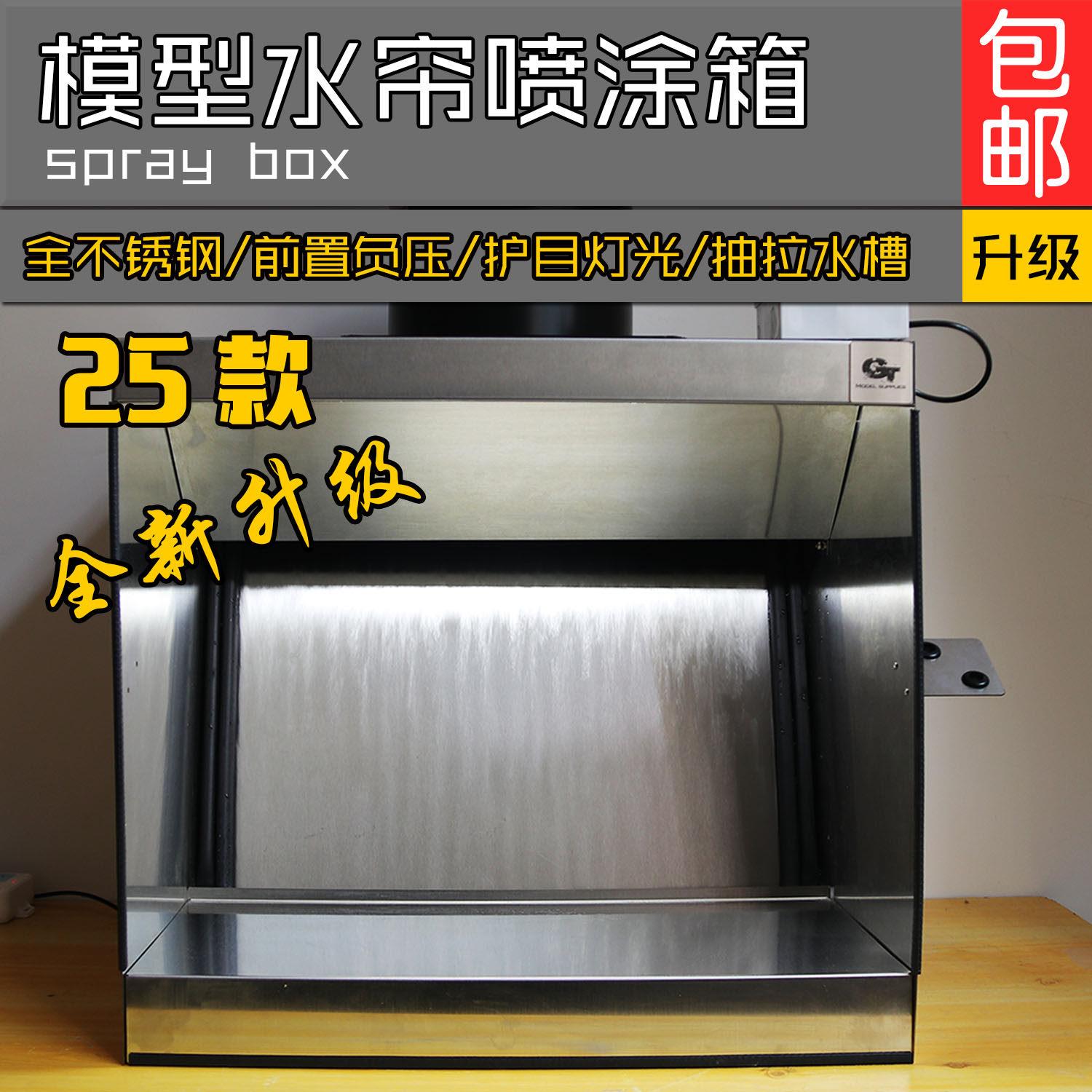 gt model 水帘箱模型喷漆高达上色民用不锈钢排风陶瓷喷釉水帘柜
