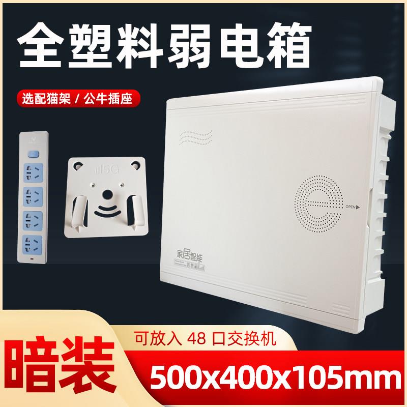 网络箱塑胶多媒体集线箱信息箱全塑料弱电箱家用暗装500*400大号