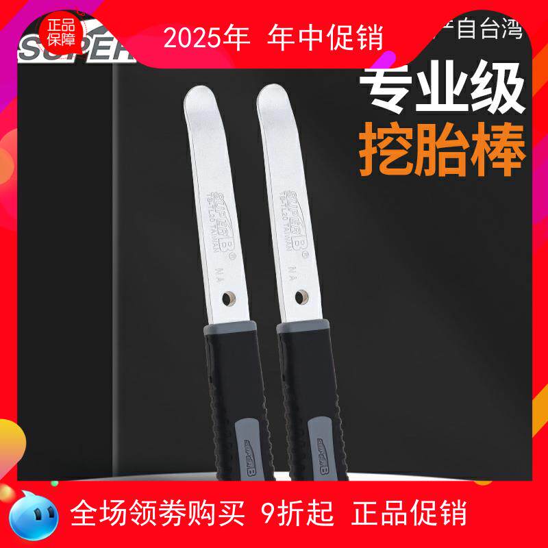 台湾SuperB保忠自行车撬胎棒挖胎棒公路登山车金属扒胎工具卸胎棒