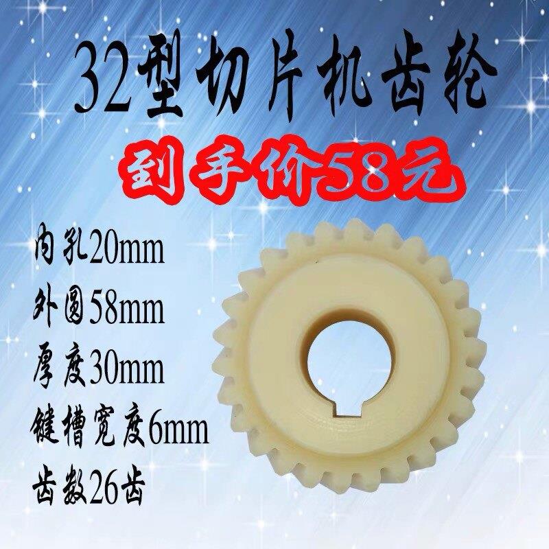 32型切片机配件,尼龙齿轮
