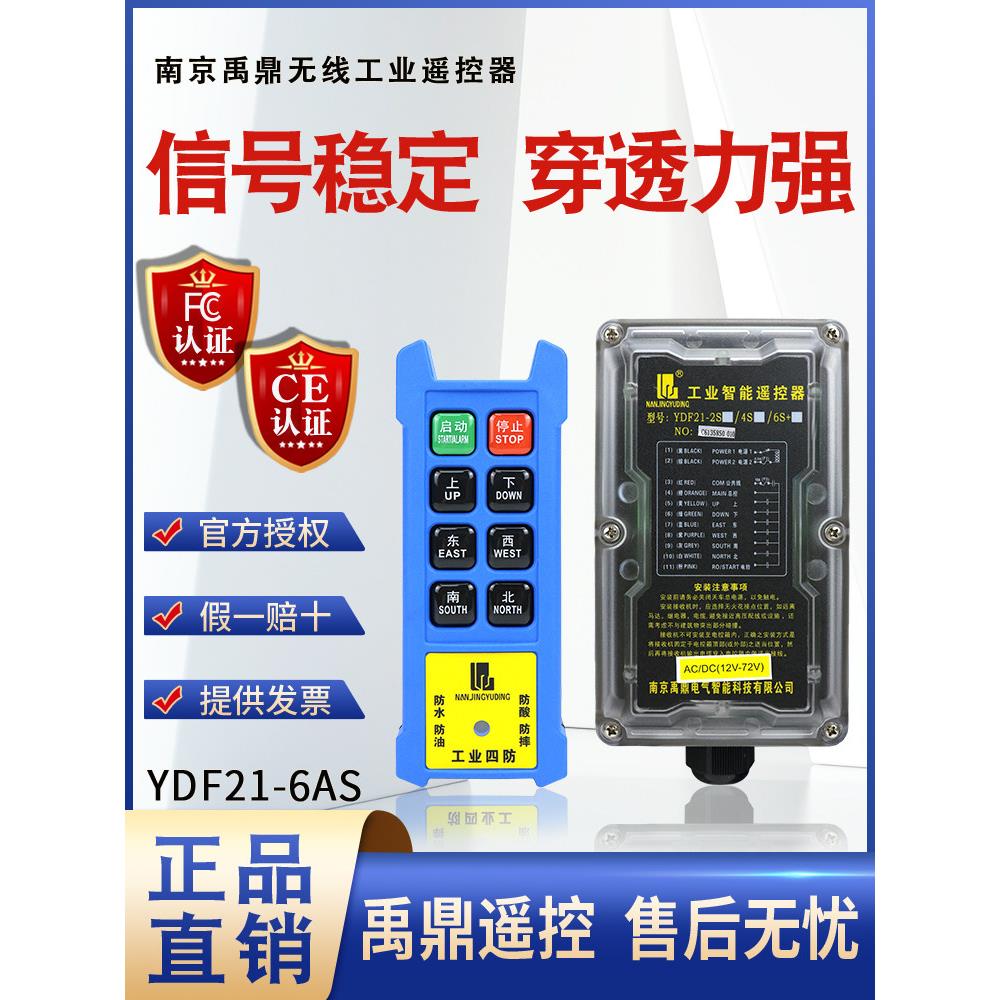 玉鼎四防工业遥控器Ydf21-6As起重机汽车气动起重机电动葫芦遥控