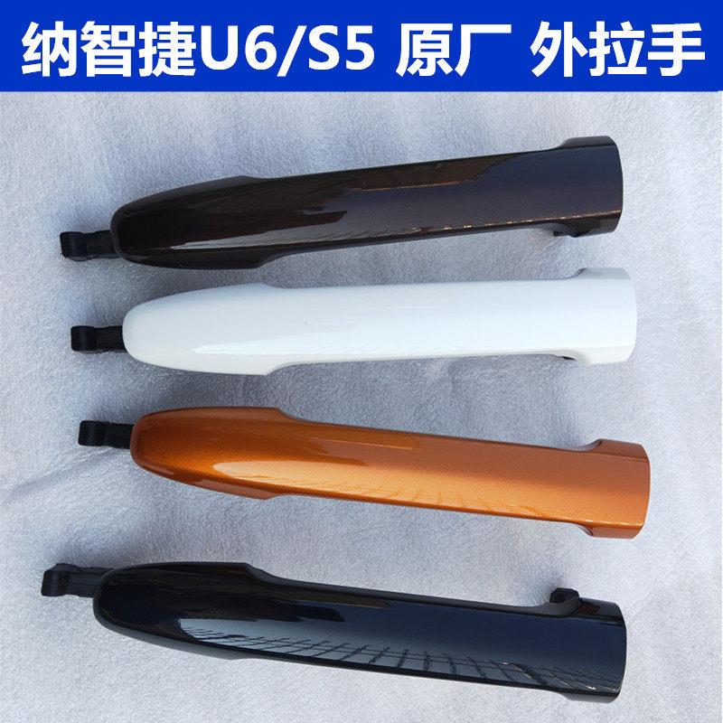 适用裕隆纳智捷外拉手S5纳5外拉手U6车门把手优6开门拉手感应开关