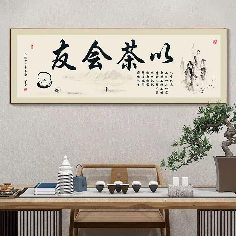 茶室装饰画茶道字画茶店茶桌后面背景画新中式茶文化以茶会友挂画