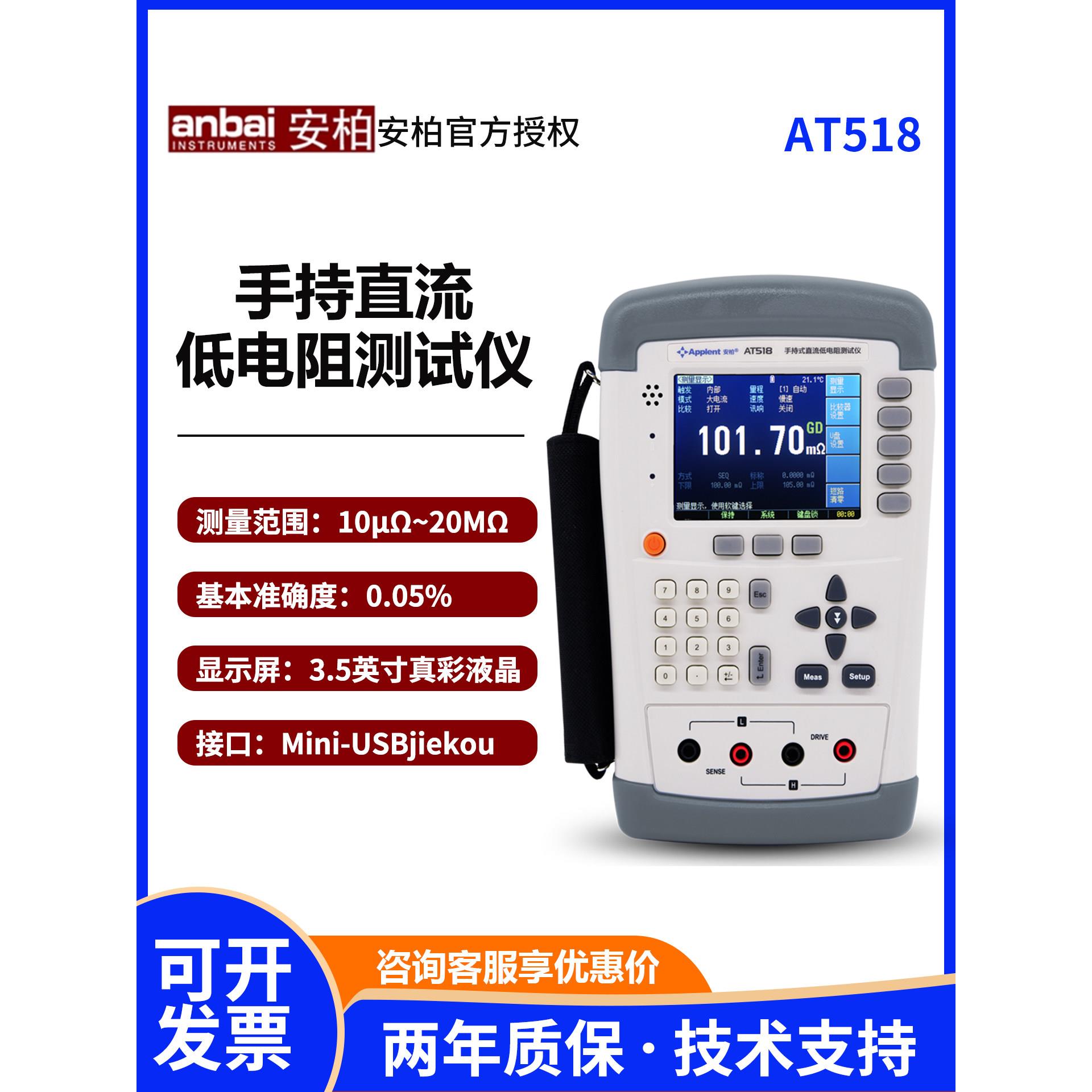常州安柏AT518手持式直流低电阻测试仪高性能32位ARM微处理器控制