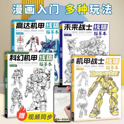 机甲勇士线稿描摹本儿童临摹绘画本高达机器人画画本描线本图画本
