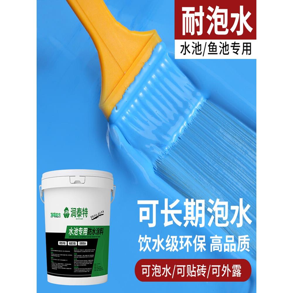 家用泳池防水涂料长期浸泡在水中防止渗漏室外鱼塘游泳池专用防水