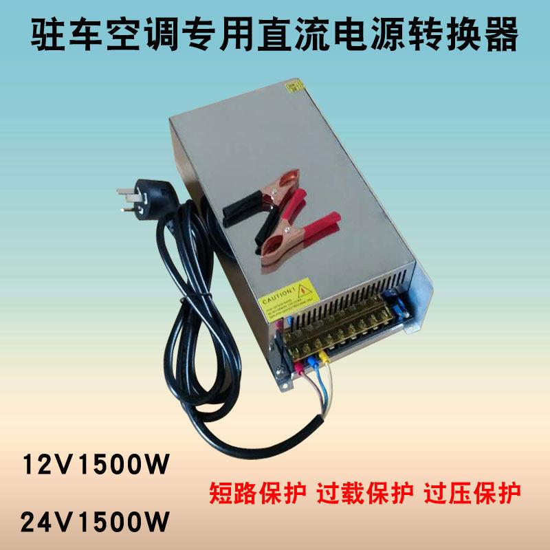 汽车大货车12v24v1500W1800W驻车空调制冷直流改装家用电源变压器