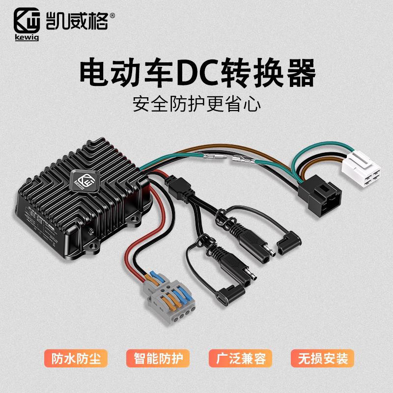 凯威格电动机车电动车DC转换器48-120V电压转12V降压器铝合金SAE