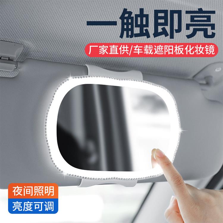 汽车遮阳板化妆镜Led灯内饰用品汽车副驾驶遮阳板薄模型与虚荣镜