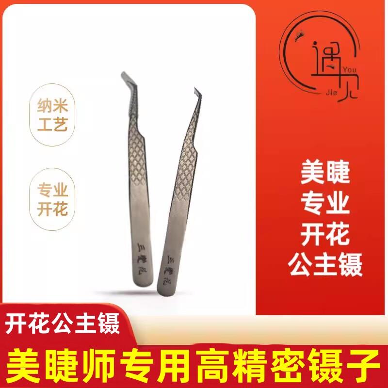 嫁接睫毛专用工具纳米 高精度 美睫师 夹子公主开花镊子 匠心品质