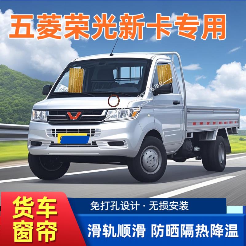 五菱荣光单排遮阳帘新卡货车遮阳挡防晒隔热滑轨道伸缩侧窗窗帘