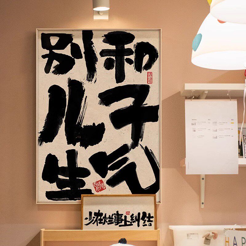 别和女儿生气挂画创意书法摆放壁画莫生气装饰画趣味文字桌面斗柜