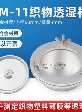 祈鑫织物透湿杯YM-11型透湿杯吸湿蒸发法透湿杯薄膜透湿测试GB/T