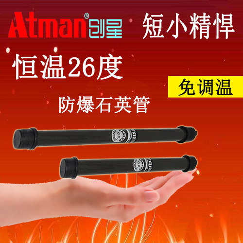 ATMAN创星J16恒温棒加热棒鱼缸龟缸自动恒温26度防爆热带鱼发热棒