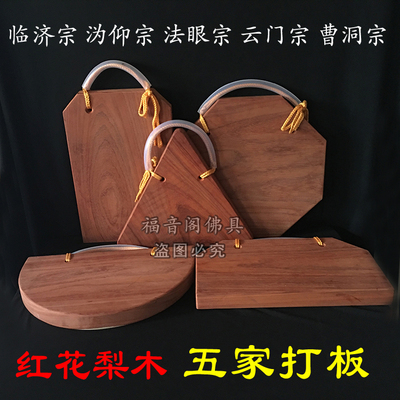 寺院五家打板临济沩仰法眼云门曹洞宗红花梨木实木打板夜巡木钟板