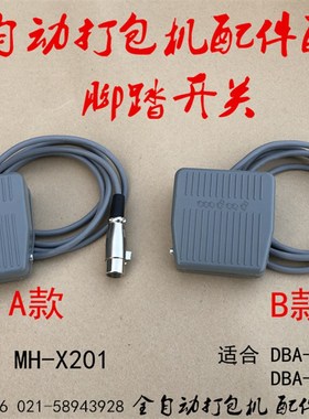 MH-X201全自动捆扎机脚踏开关DBA150 DBA200全自动打包机脚踏开关