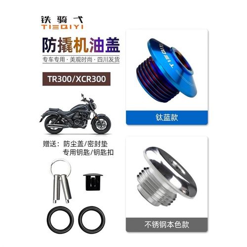 TR300改装防撬机油盖尺XCR300不锈钢防盗机油盖塞发动机加油螺丝